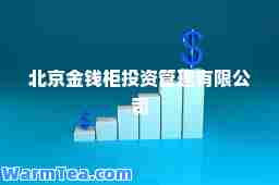 北京金钱柜投资管理有限公司