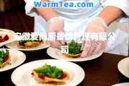 安徽爱尚厨餐饮管理有限公司