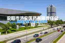 安阳市济安医药有限责任公司