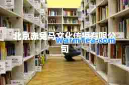 北京赤兔马文化传播有限公司