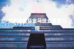 安徽省泾县金马纸业有限公司