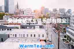 安徽金桥汽车俱乐部有限公司