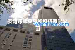 安阳市华莱生物科技有限公司
