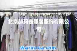北京赫玛奇服装服饰有限公司
