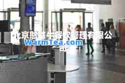 北京憨憨牛餐饮管理有限公司