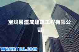 宝鸡易潼成建筑工程有限公司