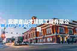 安徽省山才建筑工程有限公司