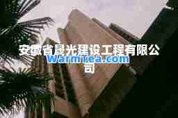 安徽省晟光建设工程有限公司