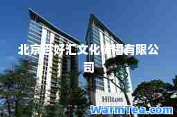 北京百好汇文化传播有限公司
