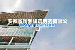 安徽省阔源建筑劳务有限公司