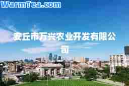 安丘市万兴农业开发有限公司