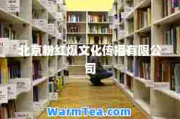 北京粉红爆文化传播有限公司