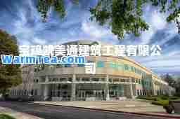 宝鸡凯美通建筑工程有限公司