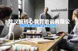 敖汉旗初心教育培训有限公司