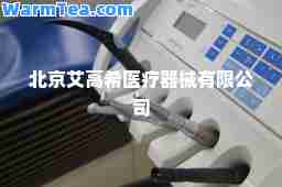 北京艾高希医疗器械有限公司