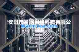安阳市易网网络科技有限公司
