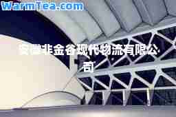 安徽非金谷现代物流有限公司