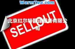 北京红尔特翻译服务有限公司