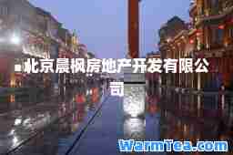 北京晨枫房地产开发有限公司
