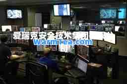 爱瑞克安全技术集团有限公司