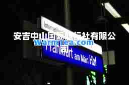安吉中山旅行社有限公司