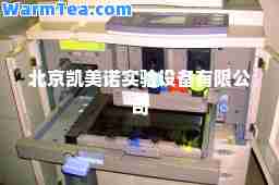北京凯美诺实验设备有限公司