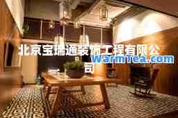 北京宝瑞通装饰工程有限公司