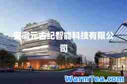 安徽元古纪智能科技有限公司
