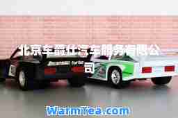 北京车爵仕汽车服务有限公司