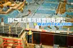 拜仁慕尼黑市场营销有限公司