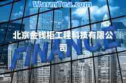 北京金钱柜工程科技有限公司