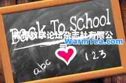 教育教学论坛杂志社有限公司