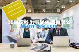 北京昂科乐信息咨询有限公司