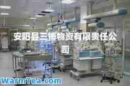 安阳县三博物资有限责任公司