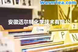 安徽迈尔特化学技术有限公司