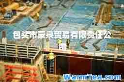 包头市蒙泉贸易有限责任公司