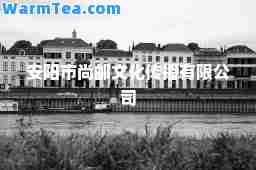 安阳市尚邮文化传播有限公司