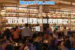 敖汉旗海纳畜牧服务有限公司