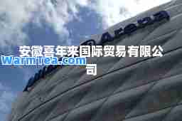 安徽喜年来贸易有限公司