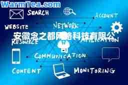 安徽念之都网络科技有限公司