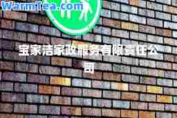 宝家洁家政服务有限责任公司
