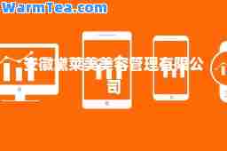 安徽黛莱美美容管理有限公司
