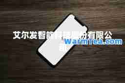 艾尔发智能科技股份有限公司