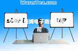 艾斯可瑞姆电子商务有限公司