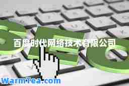 百度时代网络技术有限公司