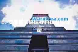 安徽省兴盛医疗科技有限公司