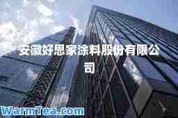 安徽好思家涂料股份有限公司