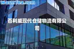 百利威现代仓储物流有限公司