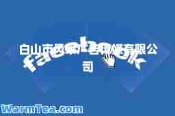 白山市风采广告传媒有限公司