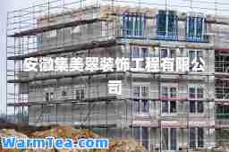 安徽集美翠装饰工程有限公司